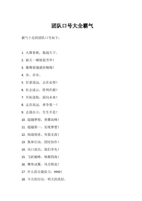 团队口号大全霸气
