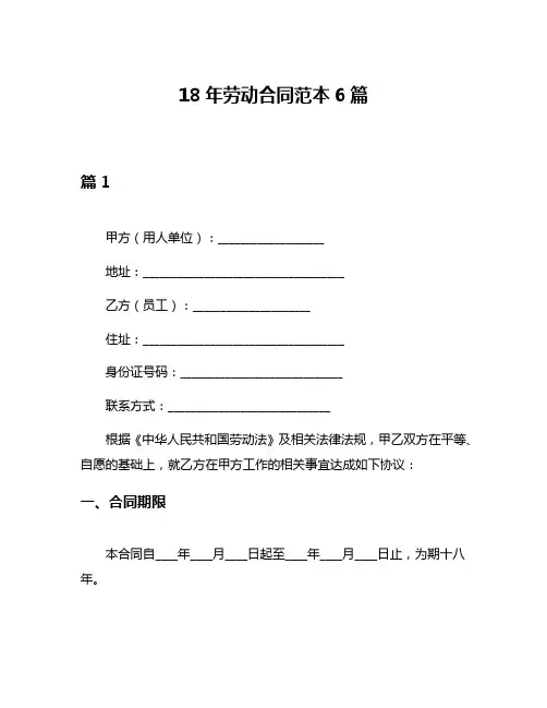 18年劳动合同范本6篇