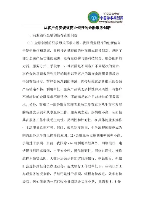 从客户角度谈谈商业银行的金融服务创新
