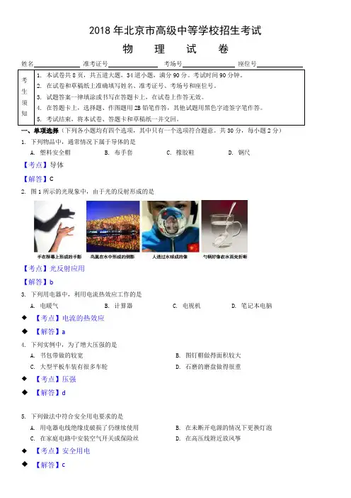 2018年北京中考物理试卷答案及解析