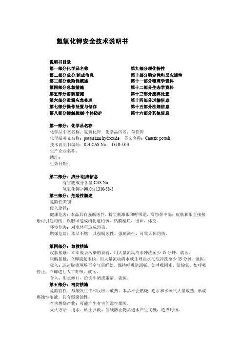 8.2类碱性腐蚀品-氢氧化钾化学品安全技术说明书