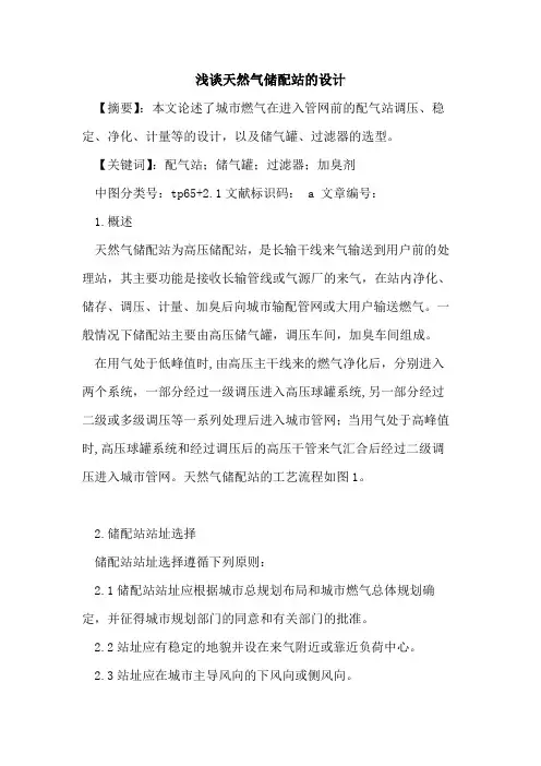 天然气储配站设计论文