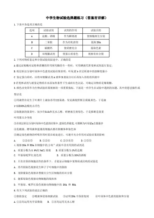 高中生物实验选择题练习(答案有详解)
