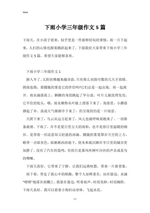 下雨小学三年级作文5篇