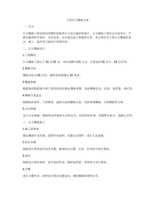 工程石方爆破方案