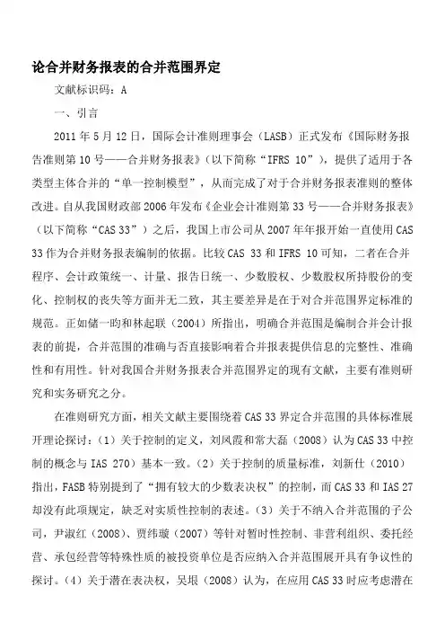 论合并财务报表的合并范围界定-2019年精选文档