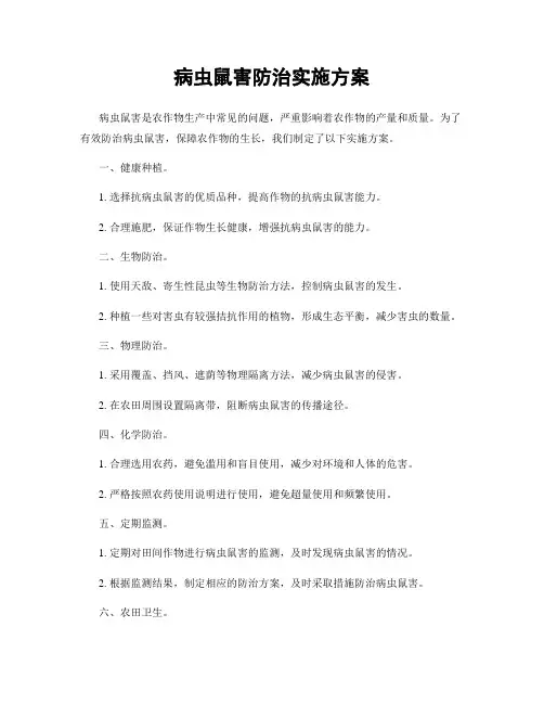 病虫鼠害防治实施方案