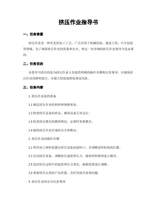 挤压作业指导书