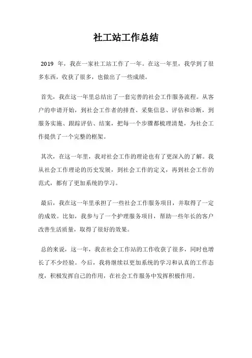 社工站工作总结