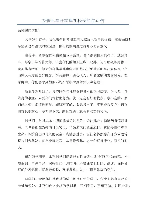 寒假小学开学典礼校长的讲话稿