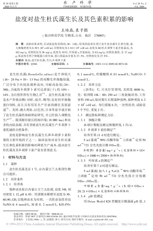 盐度对盐生杜氏藻生长及其色素积累的影响