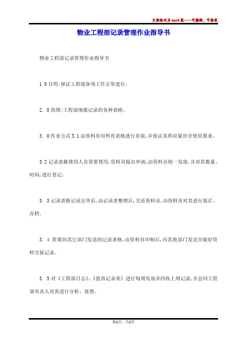 物业工程部记录管理作业指导书