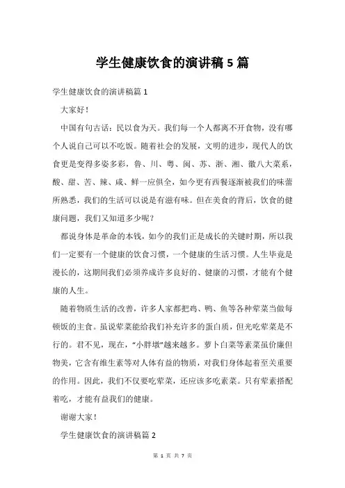 学生健康饮食的演讲稿5篇