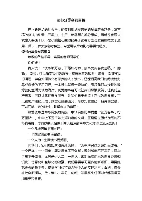 关于读书分享会发言稿范文（通用6篇）