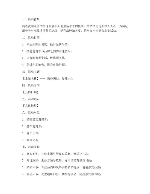 酒会品鉴活动策划书模板