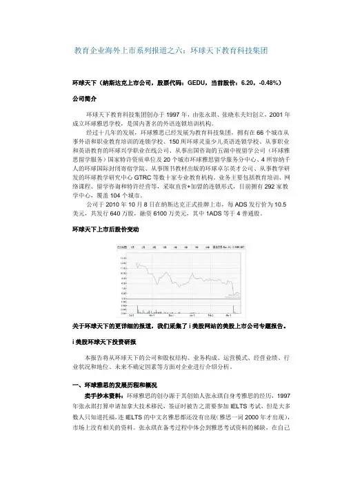 教育企业海外上市之六-环球天下