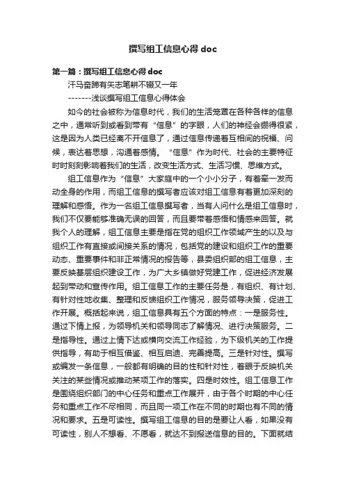 撰写组工信息心得doc