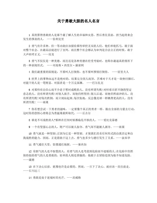 关于勇敢大胆的名人名言