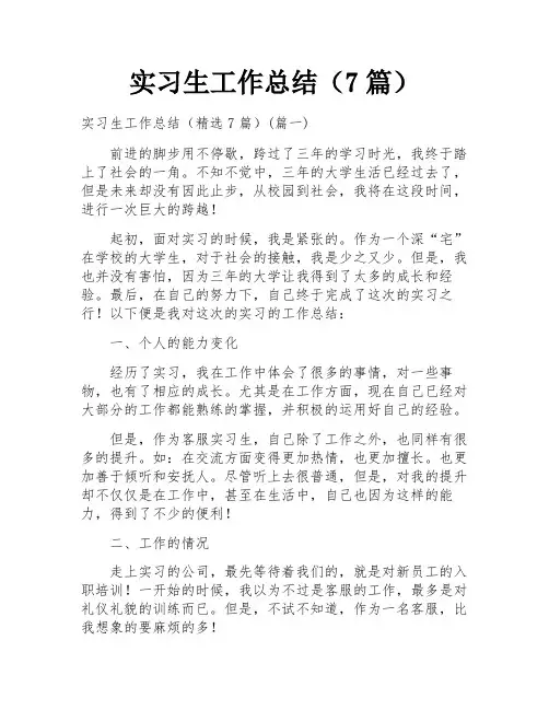 实习生工作总结(7篇)