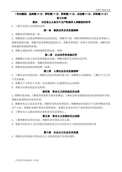 安徽大学期末试卷马基复习指导.doc
