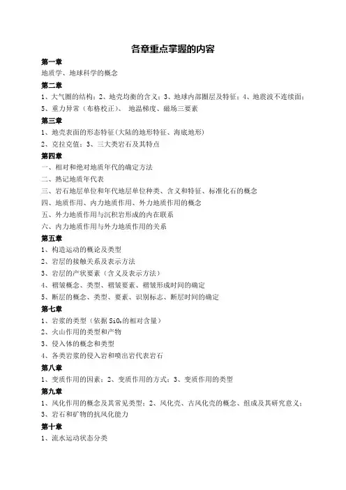 《地球科学概论》各章重点掌握的内容