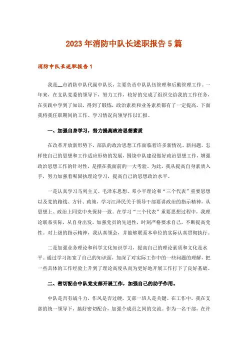 2023年消防中队长述职报告5篇