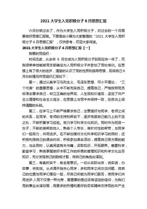 2021大学生入党积极分子6月思想汇报