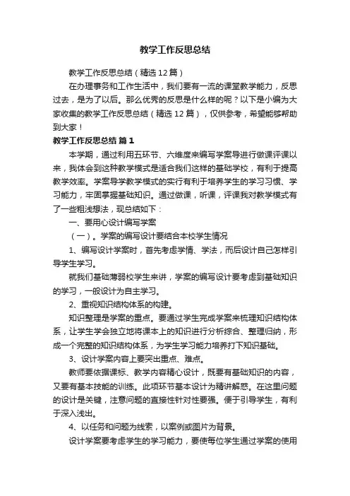教学工作反思总结（精选12篇）