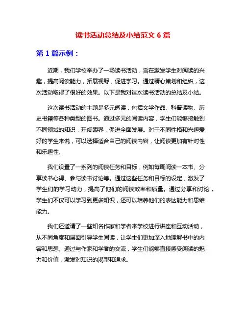 读书活动总结及小结范文6篇