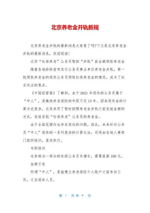 北京养老金并轨新规