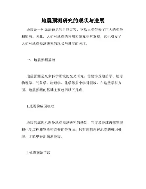 地震预测研究的现状与进展