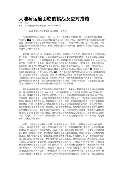 大陆桥运输面临的挑战及应对措施