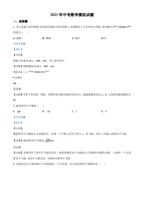 2021年中考数学模拟试题(44)(解析版)