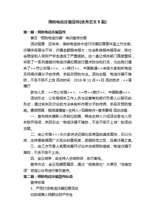 预防电信诈骗宣传[优秀范文5篇]