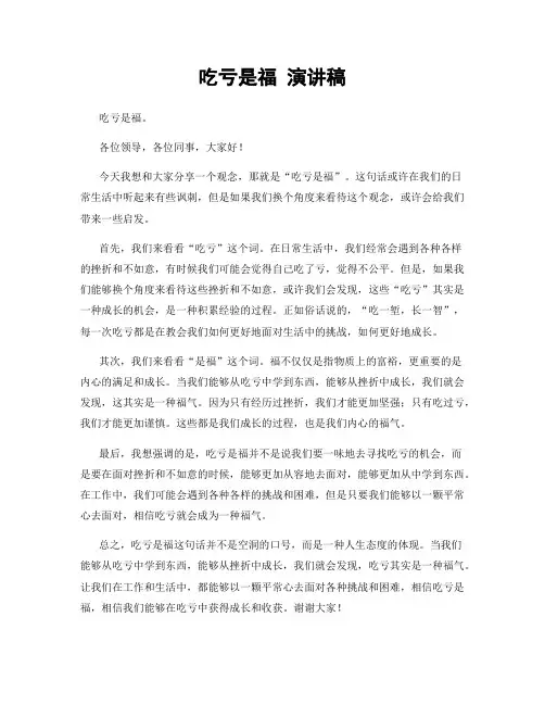 吃亏是福 演讲稿