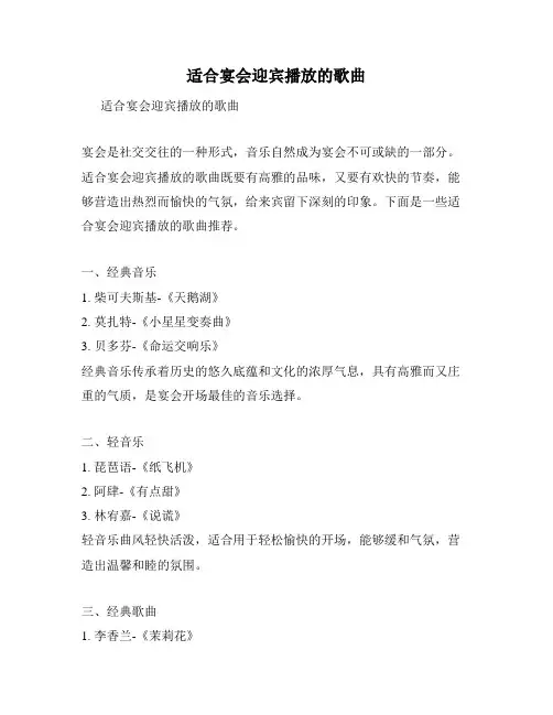 适合宴会迎宾播放的歌曲
