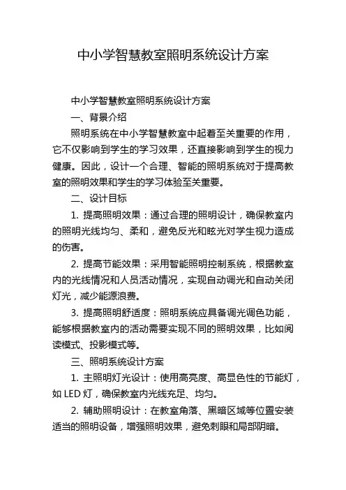 中小学智慧教室照明系统设计方案