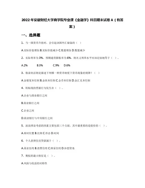 2022年安徽财经大学商学院专业课《金融学》科目期末试卷A(有答案)