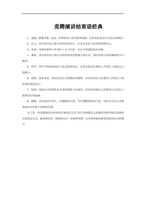 竞聘演讲结束语经典