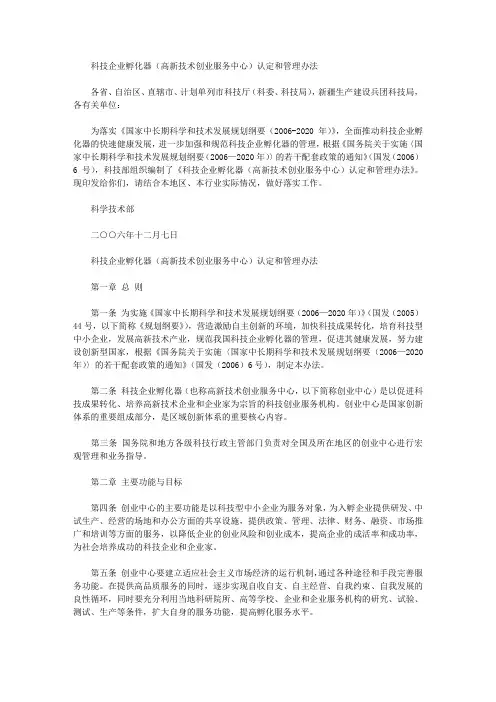 科技企业孵化器(高新技术创业服务中心)认定和管理办法