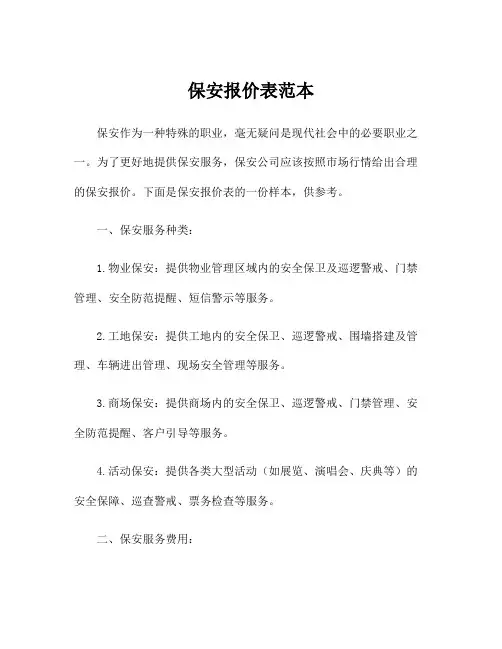 保安报价表范本