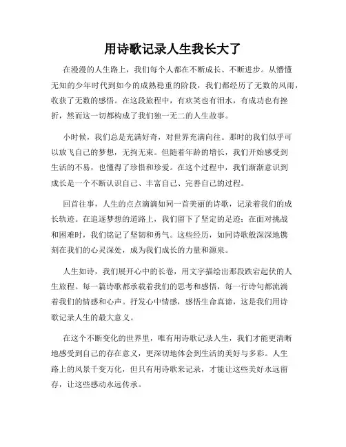 用诗歌记录人生我长大了