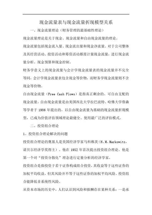 现金流量表与现金流量折现模型关系