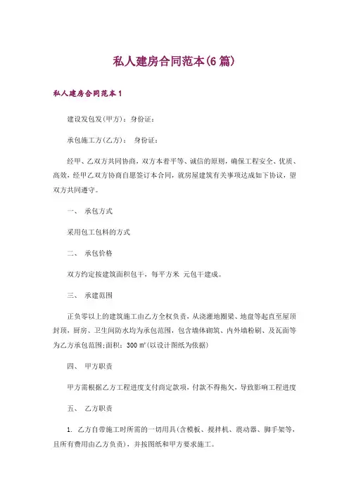 私人建房合同范本(6篇)