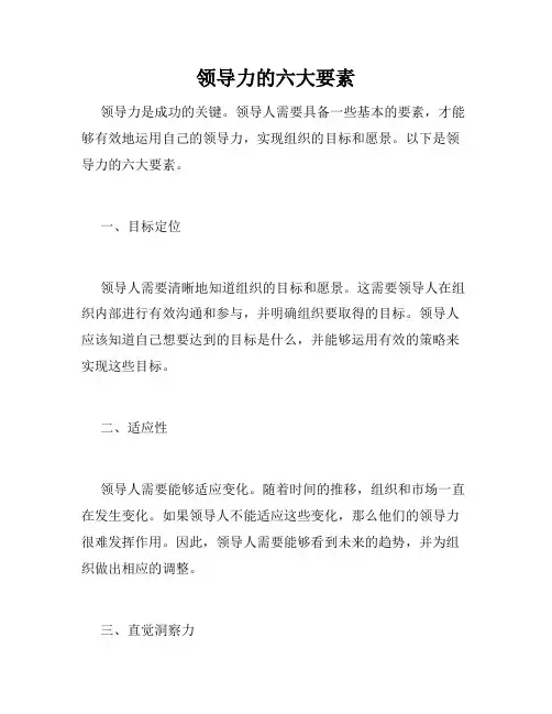 领导力的六大要素