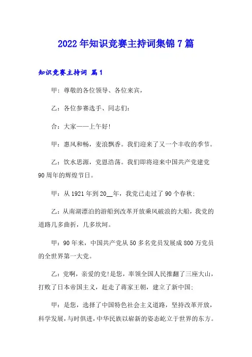 2022年知识竞赛主持词集锦7篇