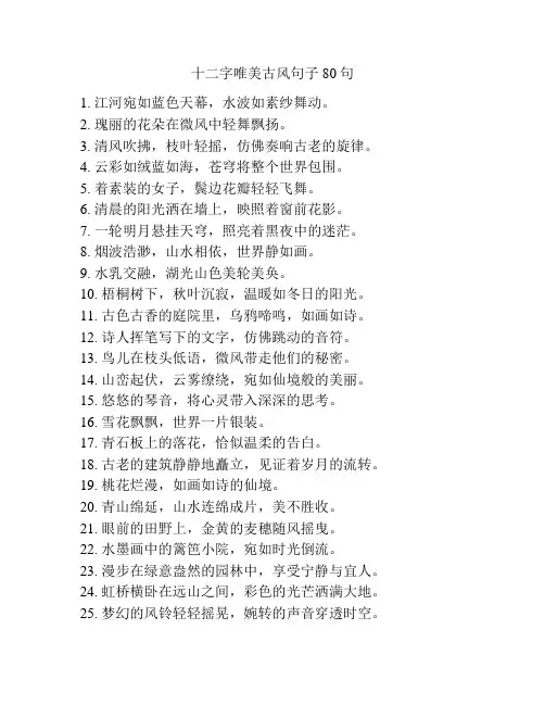 十二字唯美古风句子80句