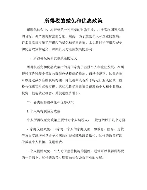 所得税的减免和优惠政策