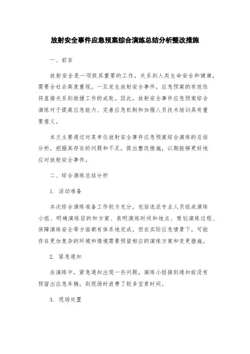 放射安全事件应急预案综合演练总结分析整改措施