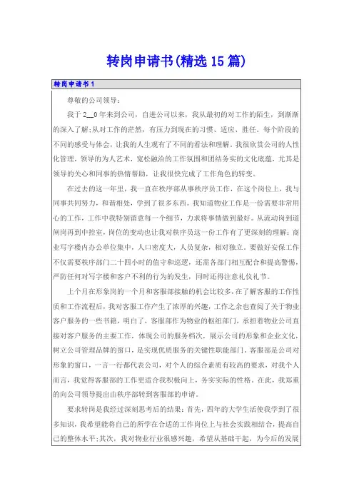 转岗申请书(精选15篇)
